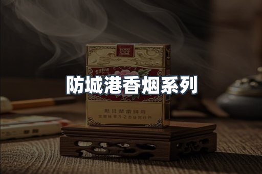 防城港香烟系列